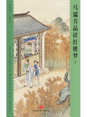 cover image of 马瑞芳品读红楼梦4